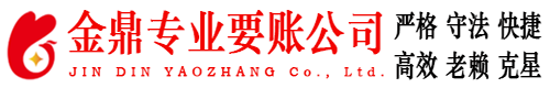 泾县金鼎要账公司
